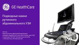 Подводные камни рутинного абдоминального УЗИ