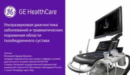 УЗД заболеваний и травматических поражения области тазобедренного сустава