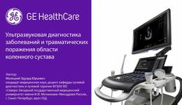 УЗД заболеваний и травматических поражения области коленного сустава
