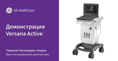 Демонстрация Versana Active